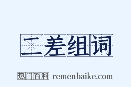 二差组词是什么意思的图片